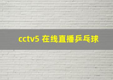 cctv5 在线直播乒乓球